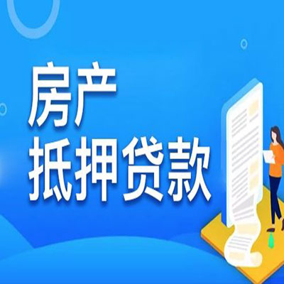 库车​房产抵押贷款