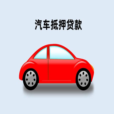 库车车辆抵押贷款