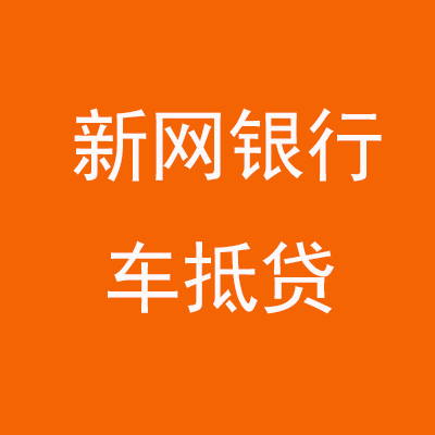 库车新网银行车抵贷