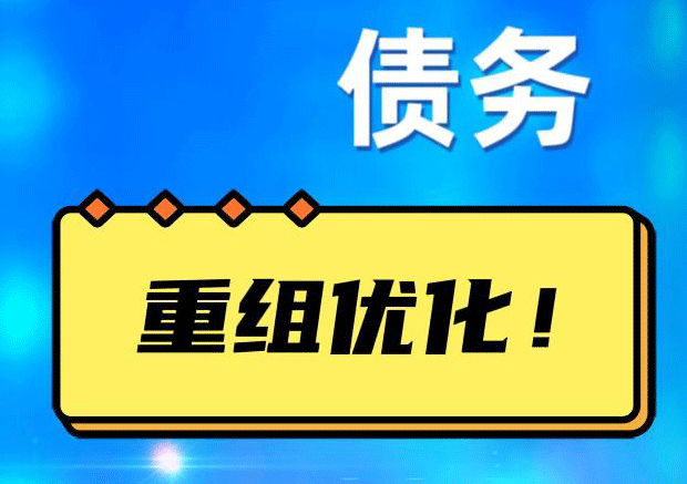 库车网贷债务重组：解救财务困境的新希望